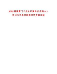 2025福建廈門日報(bào)社所屬單位招聘9人筆試歷年參考題庫附帶答案詳解