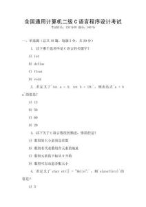 全國(guó)通用計(jì)算機(jī)二級(jí)C語(yǔ)言程序設(shè)計(jì)考試