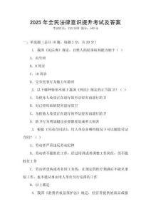 2025年全民法律意識提升考試及答案