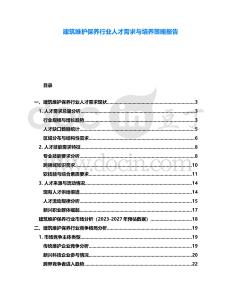 建筑維護(hù)保養(yǎng)行業(yè)人才需求與培養(yǎng)策略報(bào)告