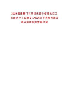 2025福建廈門市思明區(qū)部分街道社區(qū)衛(wèi)生服務(wù)中心自聘6人筆試歷年典型考題及考點(diǎn)剖析附帶答案詳解