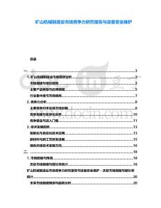 礦山機械制造業(yè)市場競爭力研究報告與設(shè)備安全維護