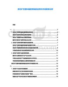 滑石礦在塑料橡膠領域的應用與市場前景分析