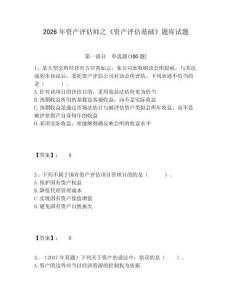 2026年資產評估師之《資產評估基礎》題庫試題及答案詳解1套