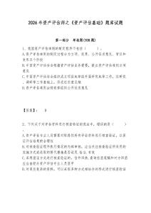 2026年資產評估師之《資產評估基礎》題庫試題及答案詳解參考