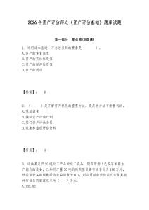 2026年資產評估師之《資產評估基礎》題庫試題及答案詳解（歷年真題）