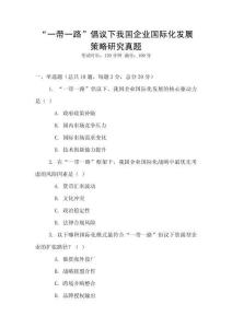 “一帶一路”倡議下我國(guó)企業(yè)國(guó)際化發(fā)展策略研究真題