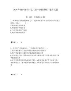2026年資產評估師之《資產評估基礎》題庫試題含答案詳解（奪分金卷）