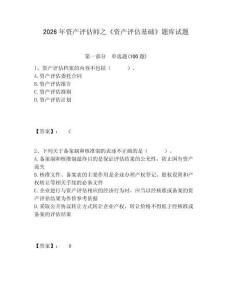2026年資產評估師之《資產評估基礎》題庫試題附答案詳解（預熱題）