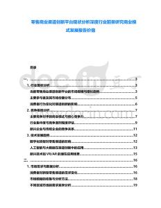 零售商業(yè)渠道創(chuàng)新平臺(tái)現(xiàn)狀分析深度行業(yè)前景研究商業(yè)模式發(fā)展報(bào)告價(jià)值