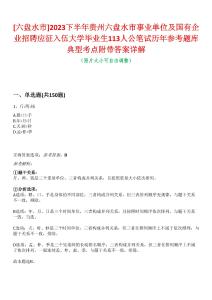 [六盤水市]2023下半年貴州六盤水市事業單位及國有企業招聘應征入伍大學畢業生113人公筆試歷年參考題庫典型考點附帶答案詳解