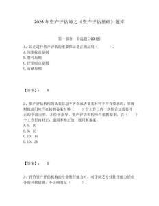 2026年資產評估師之《資產評估基礎》題庫附答案詳解（基礎題）