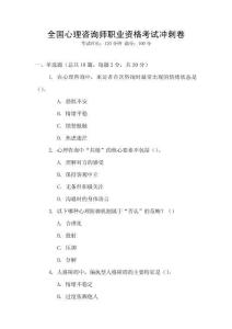 全國心理咨詢師職業(yè)資格考試沖刺卷
