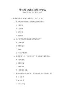 全國(guó)性公共危機(jī)管理考試