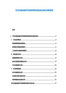 可見(jiàn)光通信器件在物聯(lián)網(wǎng)場(chǎng)景的商業(yè)模式探索報(bào)告