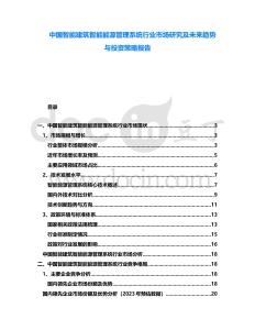中國智能建筑智能能源管理系統(tǒng)行業(yè)市場研究及未來趨勢與投資策略報(bào)告