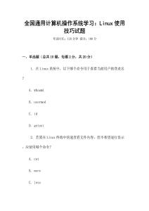 全國通用計算機操作系統學習：Linux使用技巧試題