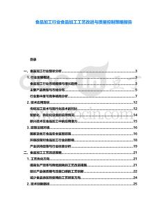 食品加工行業食品加工工藝改進與質量控制策略報告