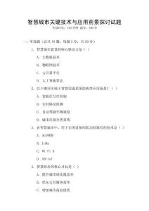 智慧城市關(guān)鍵技術(shù)與應(yīng)用前景探討試題
