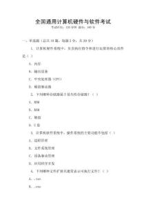 全國通用計算機硬件與軟件考試