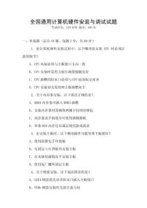全國通用計算機硬件安裝與調(diào)試試題