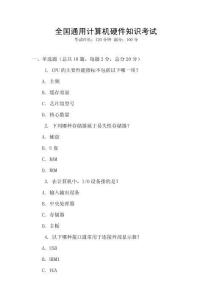 全國通用計算機硬件知識考試