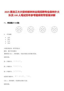 2025黑龍江大興安嶺新林林業(yè)局招聘專業(yè)森林撲火隊員100人筆試歷年參考題庫附帶答案詳解