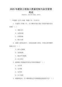 2025年建筑工程施工質量控制與安全管理考試