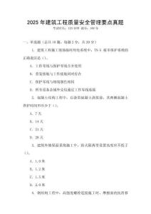 2025年建筑工程質量安全管理要點真題