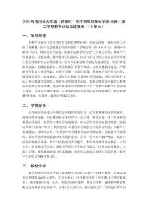 2026年春河北大學版（新教材）初中信息科技七年級(全冊）第二學期教學計劃及進度表（4-6單元）