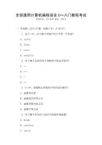 全國(guó)通用計(jì)算機(jī)編程語(yǔ)言C++入門教程考試