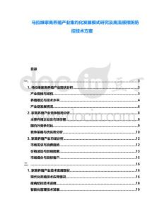 馬拉維家禽養(yǎng)殖產(chǎn)業(yè)集約化發(fā)展模式研究及禽流感預(yù)防防控技術(shù)方案