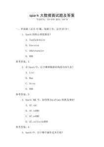 spark大數(shù)據(jù)面試題及答案
