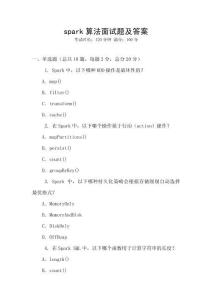 spark算法面試題及答案