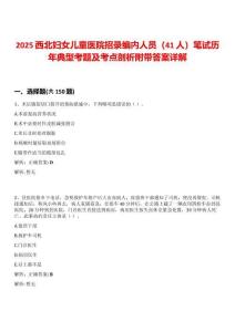 2025西北婦女兒童醫(yī)院招錄編內(nèi)人員（41人）筆試歷年典型考題及考點剖析附帶答案詳解