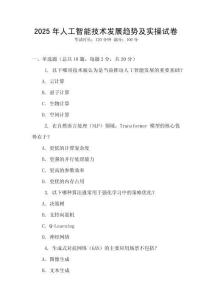 2025年人工智能技術(shù)發(fā)展趨勢及實操試卷