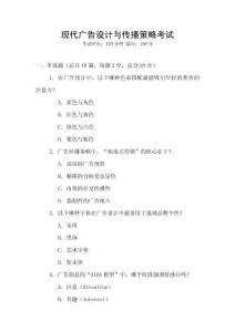 現(xiàn)代廣告設(shè)計與傳播策略考試