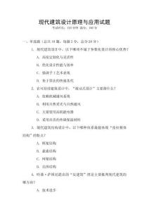 現(xiàn)代建筑設計原理與應用試題