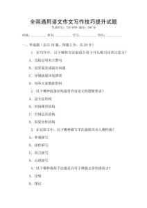 全國通用語文作文寫作技巧提升試題