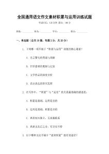 全國通用語文作文素材積累與運用訓練試題