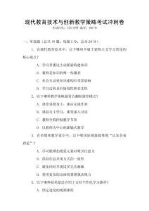 現(xiàn)代教育技術(shù)與創(chuàng)新教學(xué)策略考試沖刺卷