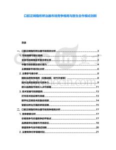 口腔正畸隱形矯治器市場(chǎng)競(jìng)爭(zhēng)格局與醫(yī)生合作模式創(chuàng)新