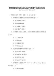 智慧城市交通系统设计与优化考试及答案