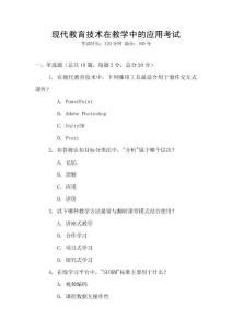 現(xiàn)代教育技術(shù)在教學(xué)中的應(yīng)用考試
