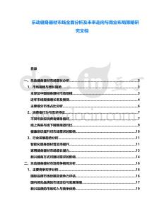 樂動健身器材市場全面分析及未來走向與商業(yè)布局策略研究文檔