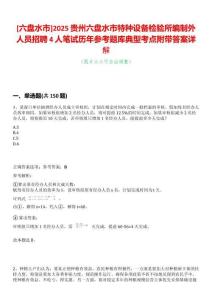 [六盤水市]2025貴州六盤水市特種設備檢驗所編制外人員招聘4人筆試歷年參考題庫典型考點附帶答案詳解