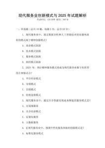 現代服務業創新模式與2025年試題解析
