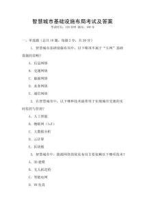 智慧城市基础设施布局考试及答案
