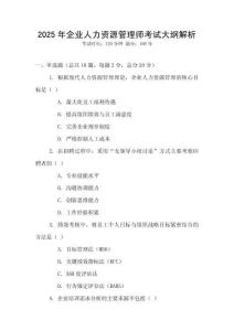 2025年企業(yè)人力資源管理師考試大綱解析