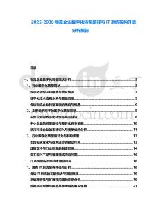 2025-2030物流企業(yè)數(shù)字化轉(zhuǎn)型路徑與IT系統(tǒng)架構(gòu)升級分析報告